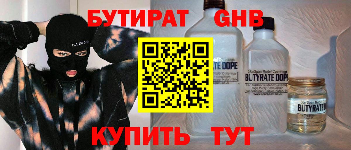 Бутират  Бутират оксибутират  Вход с VPN  Великий Устюг 